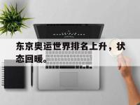 九城游戏中心官网-东京奥运世界排名上升，状态回暖。