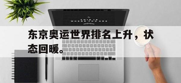 九城游戏中心官网-东京奥运世界排名上升，状态回暖。