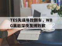 九游游戏中心网页版-TES失误导致翻车，WBG赛后深夜发博致歉