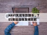 九游游戏中心网页版-NAVI失误导致翻车，TES赛后深夜发博致歉