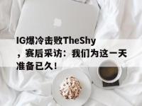 九游游戏中心网页版-IG爆冷击败TheShy，赛后采访：我们为这一天准备已久！