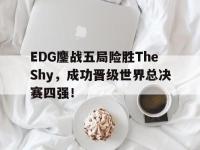 九游游戏中心网页版-EDG鏖战五局险胜TheShy，成功晋级世界总决赛四强！