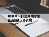 九游游戏中心网页版-IG中单一打三成功守家，Uzi遗憾止步八强