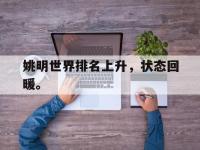 九游游戏中心网页版-姚明世界排名上升，状态回暖。