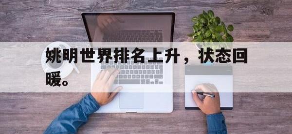 九游游戏中心网页版-姚明世界排名上升，状态回暖。