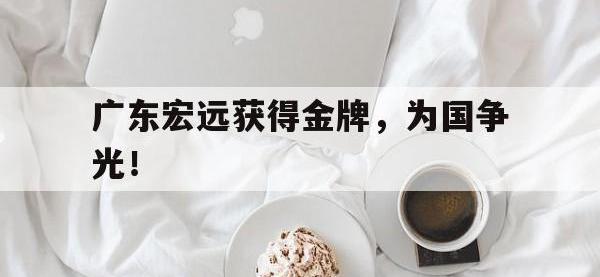 九游游戏中心网页版-广东宏远获得金牌，为国争光！