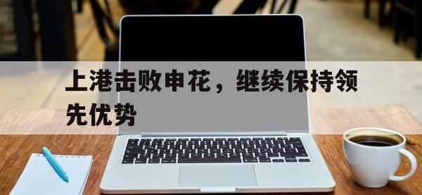 九游游戏中心网页版-上港击败申花，继续保持领先优势