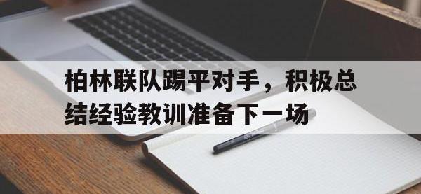 九城游戏中心官网-柏林联队踢平对手，积极总结经验教训准备下一场