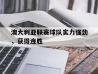 九游游戏中心网页版-澳大利亚联赛球队实力强劲，获得连胜