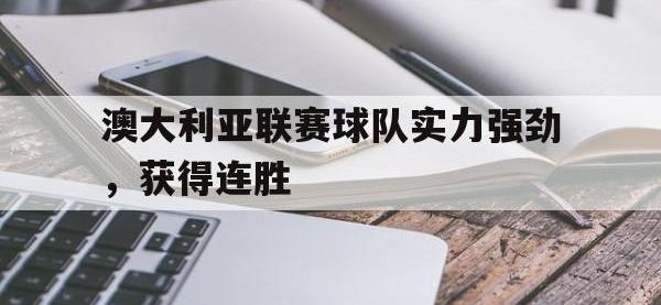 九游游戏中心网页版-澳大利亚联赛球队实力强劲，获得连胜