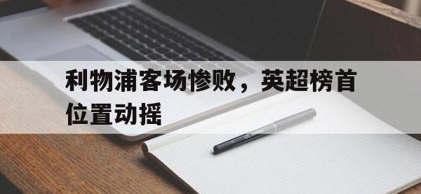 九游游戏中心网页版-利物浦客场惨败，英超榜首位置动摇