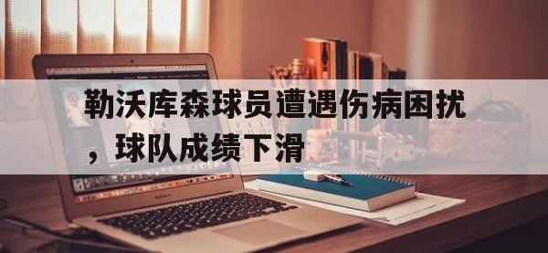 九游游戏中心网页版-勒沃库森球员遭遇伤病困扰，球队成绩下滑