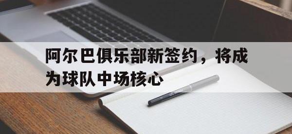 九城游戏中心官网-阿尔巴俱乐部新签约，将成为球队中场核心