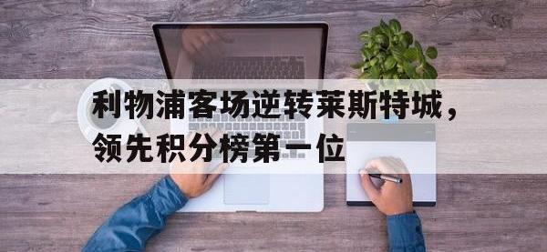 九城游戏中心官网-利物浦客场逆转莱斯特城，领先积分榜第一位