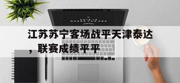 九城游戏中心官网-江苏苏宁客场战平天津泰达，联赛成绩平平