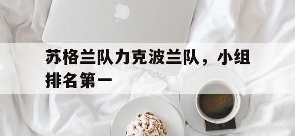 九城游戏中心官网-苏格兰队力克波兰队，小组排名第一