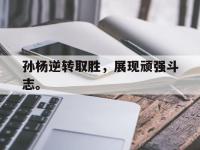 九城游戏中心官网-孙杨逆转取胜，展现顽强斗志。