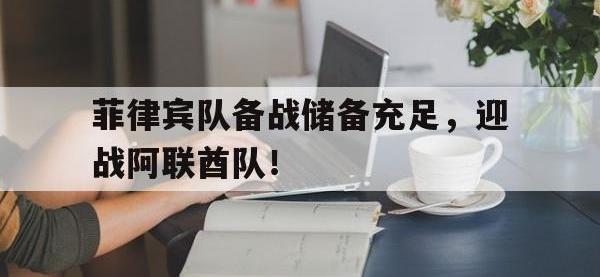 九游游戏中心网页版-菲律宾队备战储备充足，迎战阿联酋队！