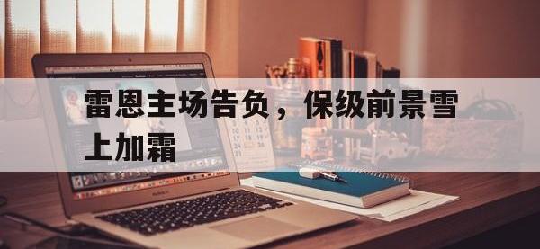 九游游戏中心网页版-雷恩主场告负，保级前景雪上加霜