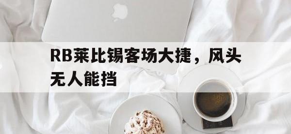 九城游戏中心官网-RB莱比锡客场大捷，风头无人能挡