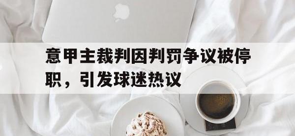 九城游戏中心官网-意甲主裁判因判罚争议被停职，引发球迷热议