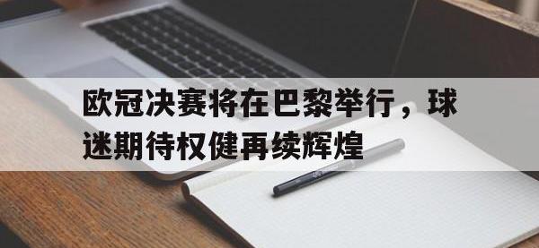 九游游戏中心网页版-欧冠决赛将在巴黎举行，球迷期待权健再续辉煌