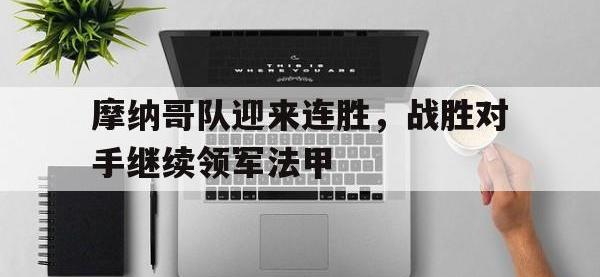 九城游戏中心官网-摩纳哥队迎来连胜，战胜对手继续领军法甲