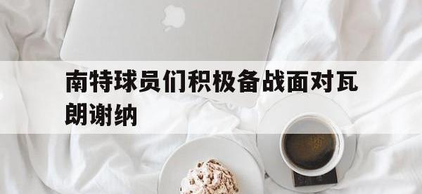 九城游戏中心官网-南特球员们积极备战面对瓦朗谢纳