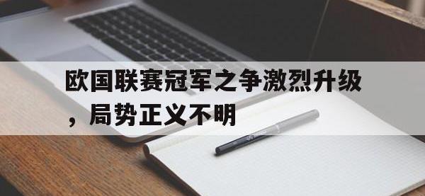 九游游戏中心网页版-欧国联赛冠军之争激烈升级，局势正义不明