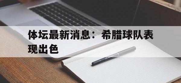 九游游戏中心网页版-体坛最新消息：希腊球队表现出色