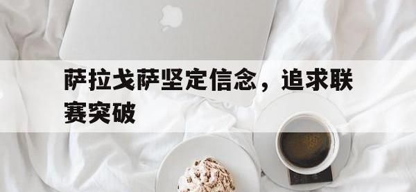 九城游戏中心官网-萨拉戈萨坚定信念，追求联赛突破