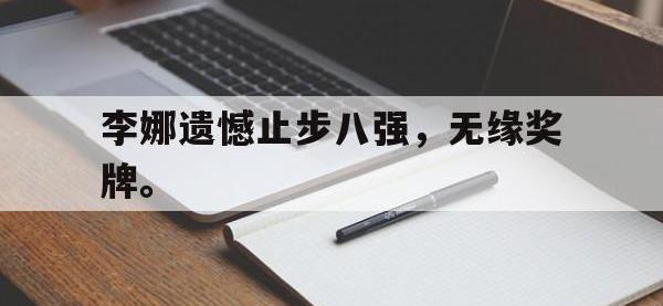 九游游戏中心网页版-李娜遗憾止步八强，无缘奖牌。
