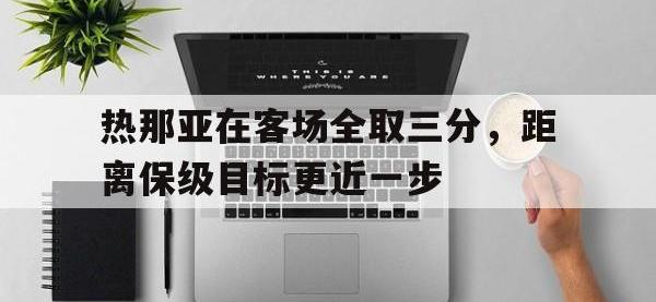 九游游戏中心网页版-热那亚在客场全取三分，距离保级目标更近一步