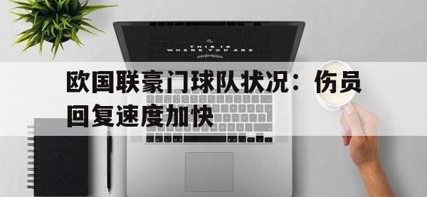 九游游戏中心网页版-欧国联豪门球队状况：伤员回复速度加快