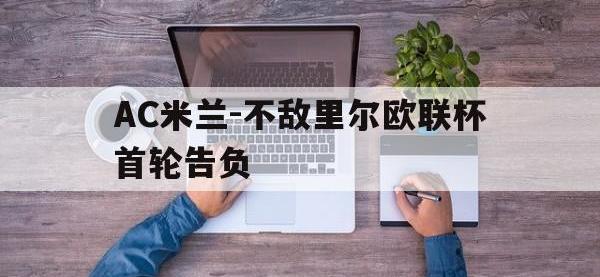 九游游戏中心网页版-AC米兰-不敌里尔欧联杯首轮告负