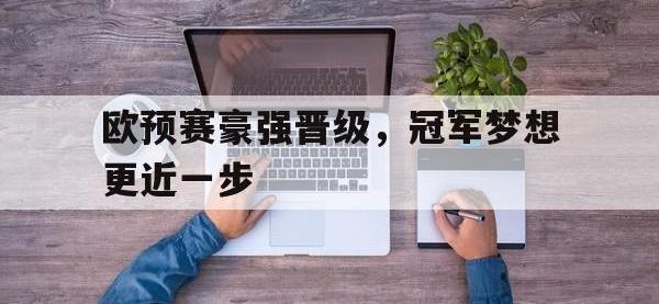九城游戏中心官网-欧预赛豪强晋级，冠军梦想更近一步
