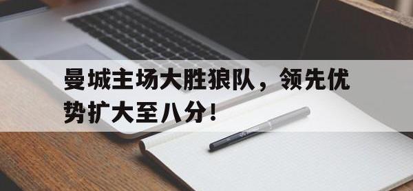 九游游戏中心网页版-曼城主场大胜狼队，领先优势扩大至八分！