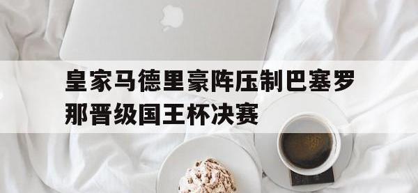 九城游戏中心官网-皇家马德里豪阵压制巴塞罗那晋级国王杯决赛