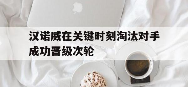 九城游戏中心官网-汉诺威在关键时刻淘汰对手成功晋级次轮
