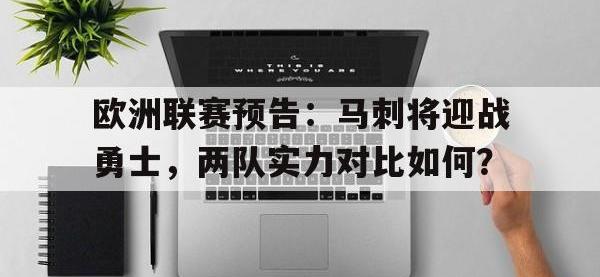 九城游戏中心官网-欧洲联赛预告：马刺将迎战勇士，两队实力对比如何？