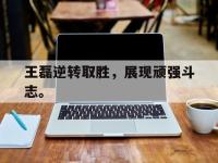九城游戏中心官网-王磊逆转取胜，展现顽强斗志。