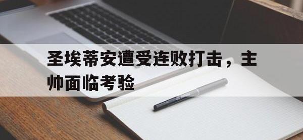 九城游戏中心官网-圣埃蒂安遭受连败打击，主帅面临考验