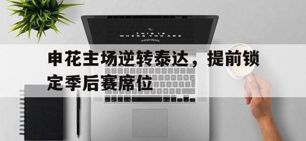九游游戏中心网页版-申花主场逆转泰达，提前锁定季后赛席位