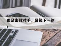九城游戏中心官网-国足击败对手，晋级下一轮。