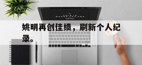 九城游戏中心官网-姚明再创佳绩，刷新个人纪录。