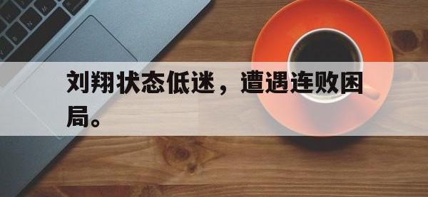 九游游戏中心网页版-刘翔状态低迷，遭遇连败困局。