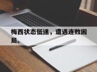 九城游戏中心官网-梅西状态低迷，遭遇连败困局。