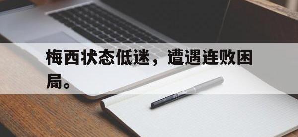 九城游戏中心官网-梅西状态低迷，遭遇连败困局。