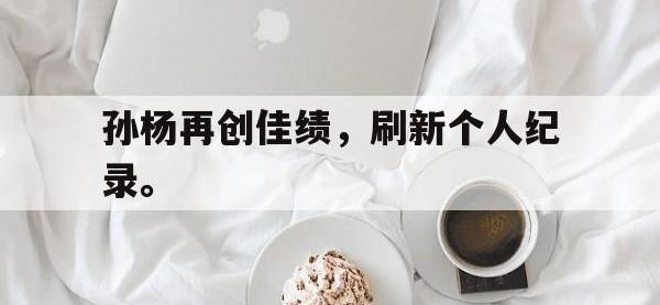 九城游戏中心官网-孙杨再创佳绩，刷新个人纪录。