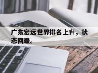 九城游戏中心官网-广东宏远世界排名上升，状态回暖。